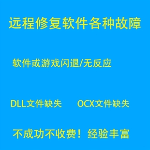 电脑各种软件故障修复缺失文件打不开游戏打不开疑难杂症远程维修