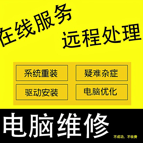 电脑问题远程协助在线处理解决疑问咨询技术软件系统安装维修疑难