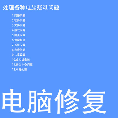 电脑各种疑难问题远程修复IE浏览器系统故障系统报错流氓软件弹窗