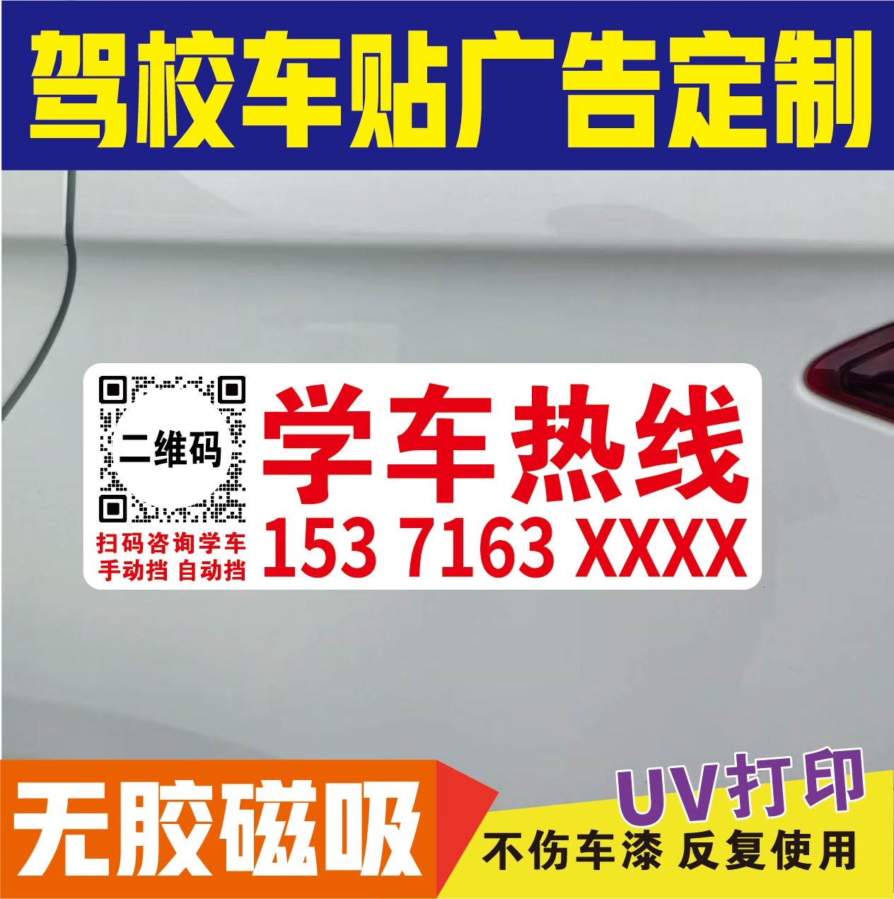 驾校教练车招生电话报名学车热线广告贴纸强磁贴定制反光车身车贴