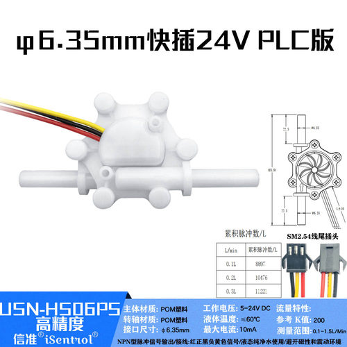 5-24V水流量传感器USN-HS06PS 转4-20ma霍尔7mm管流量计配485模块