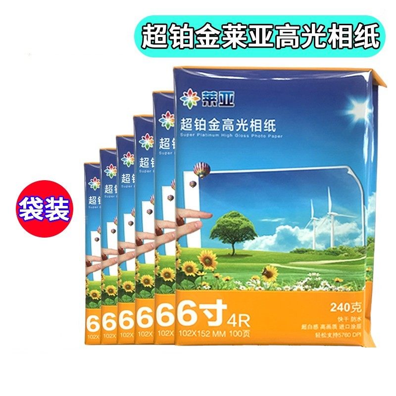 莱亚4R6寸/3R5寸/5R7寸相纸a4a3相片纸 240g 高光喷墨打印照片纸