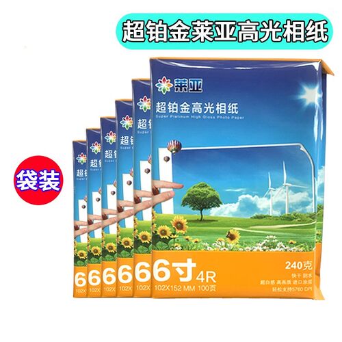 莱亚4R6寸/3R5寸/5R7寸相纸a4a3相片纸 240g 高光喷墨打印照片纸