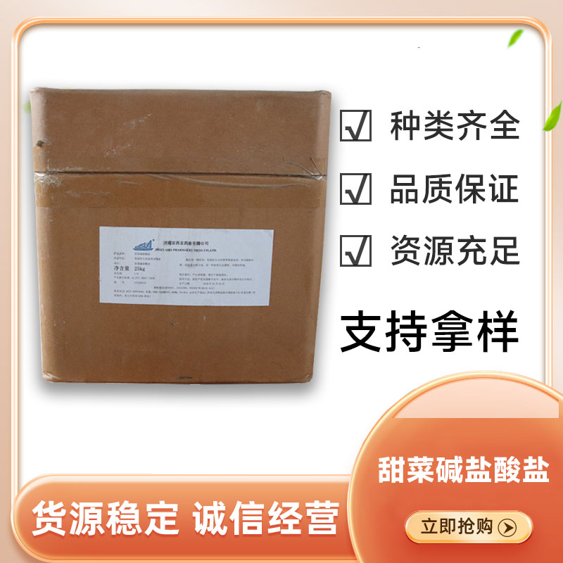 甜菜碱盐酸盐诱食促生长食品级