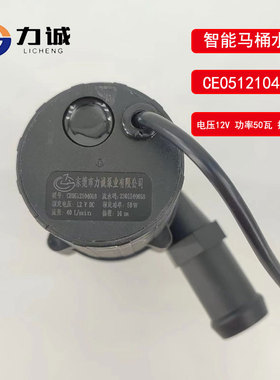 力诚泵业CE0512104018无刷12V水循环50W增压10M智能马桶水泵通用