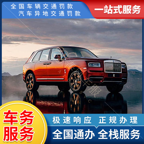 全国车辆代缴交通罚款租车异地