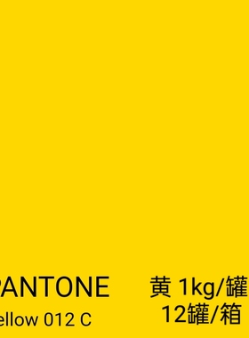 潘通012C黄胶印专色射光蓝宝石红紫橙色玫瑰红免酒精润版液洗车水