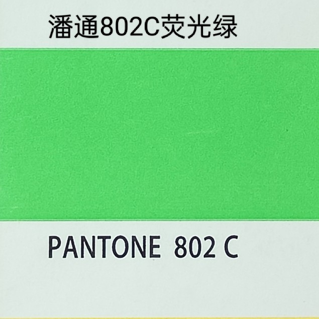 潘通802c胶印荧光绿环保防伪耐晒低卤素无色温变折光油墨炮底胶纸