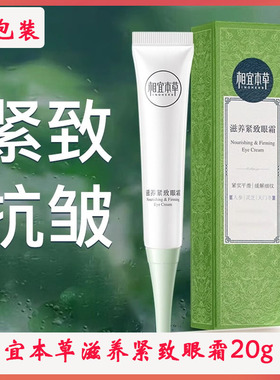 相宜本草紧致眼霜20g紧致平滑