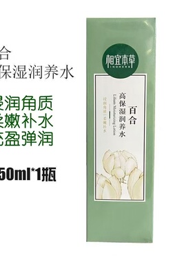 相宜本草百合润养水150ml高保湿