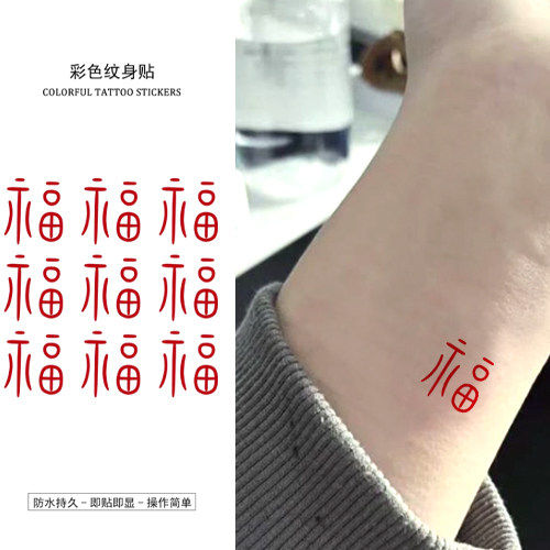 新中式国风mini福字祈福如愿蝴蝶彩色纹身贴防水简约手指贴纸手腕