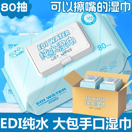 5包80抽EDI纯水婴儿手口清洁湿巾