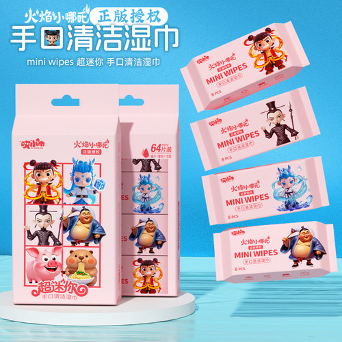 8包一提64片超迷你随身便携湿巾