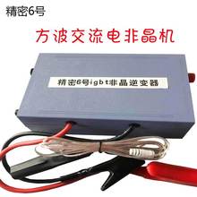 手工igbt后级纳米6号非晶机头无电感电池升压器方波交流电1200w