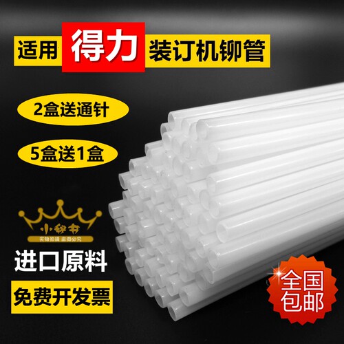 得力装订机铆管热熔胶管