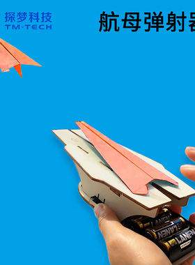 新品创意科技小制作航母弹射器模型6岁以上儿童科学实验材料套装9
