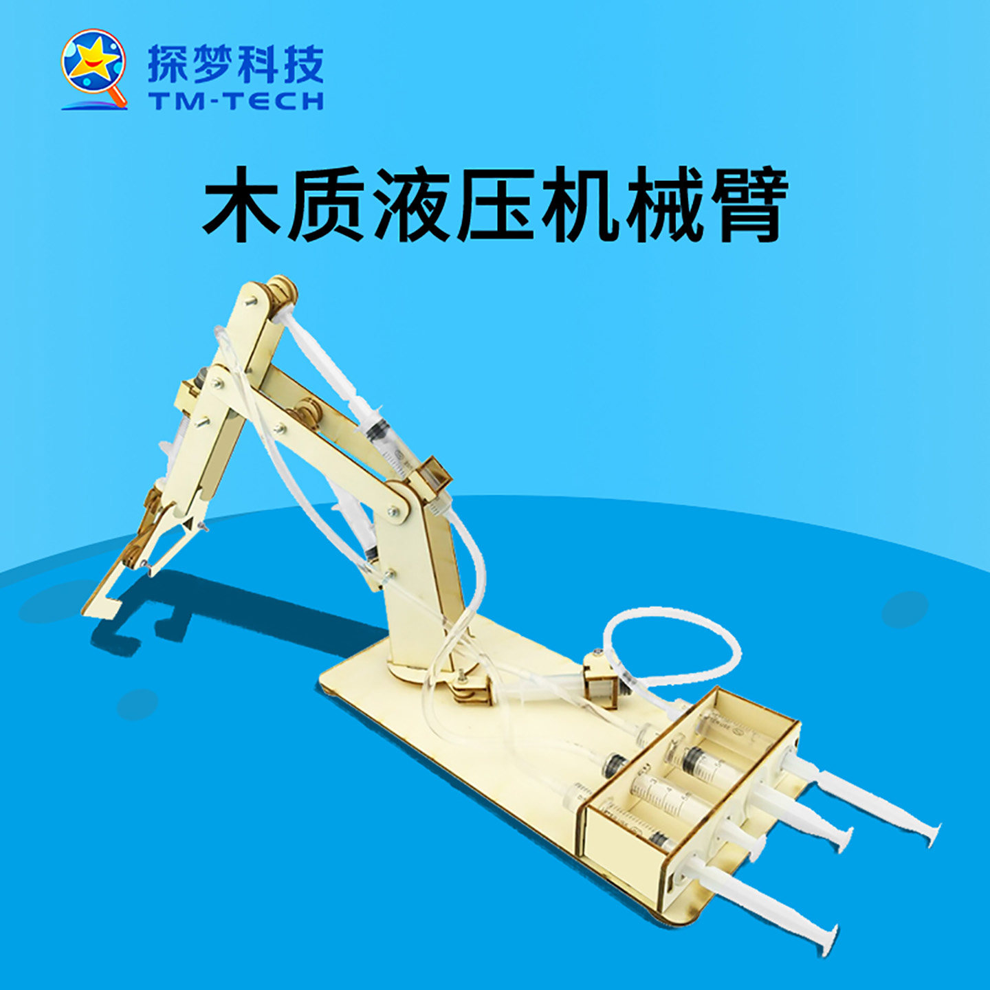 木质液压机械臂科技小发明挖掘机模型6岁以上儿童手工拼搭材料包9,玩具/童车/益智/积木/模型,科学实验,淘宝优惠券,粉丝福利购,淘宝优惠卷