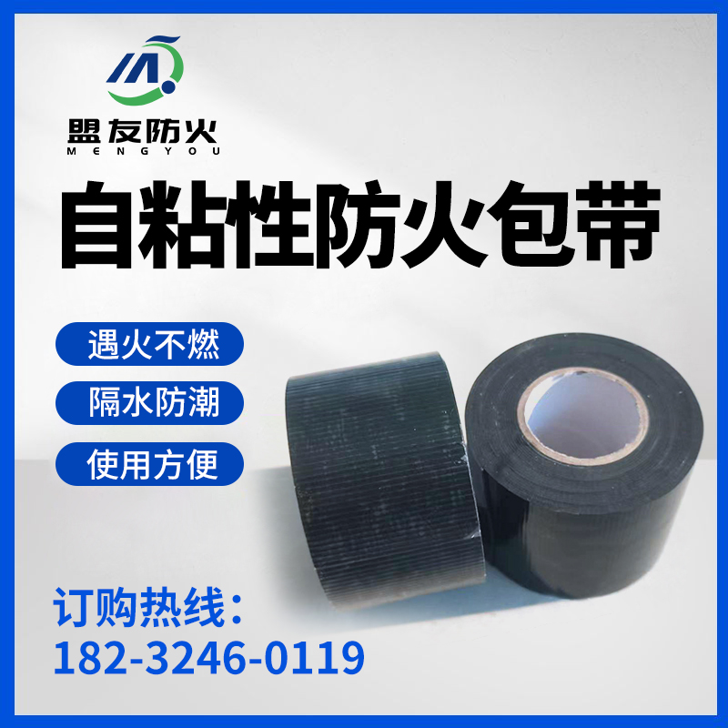 自粘性防火包带ZFBD-6国标绝缘阻燃电缆缠绕耐老化耐高温电力工程