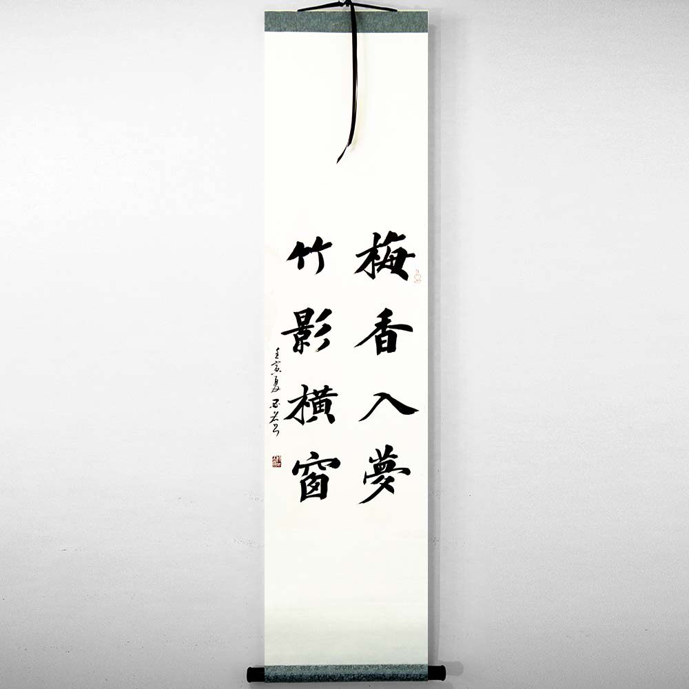 手写真迹书法作品楷书字画中式创意卷轴装裱条幅梅香入梦竹影横窗