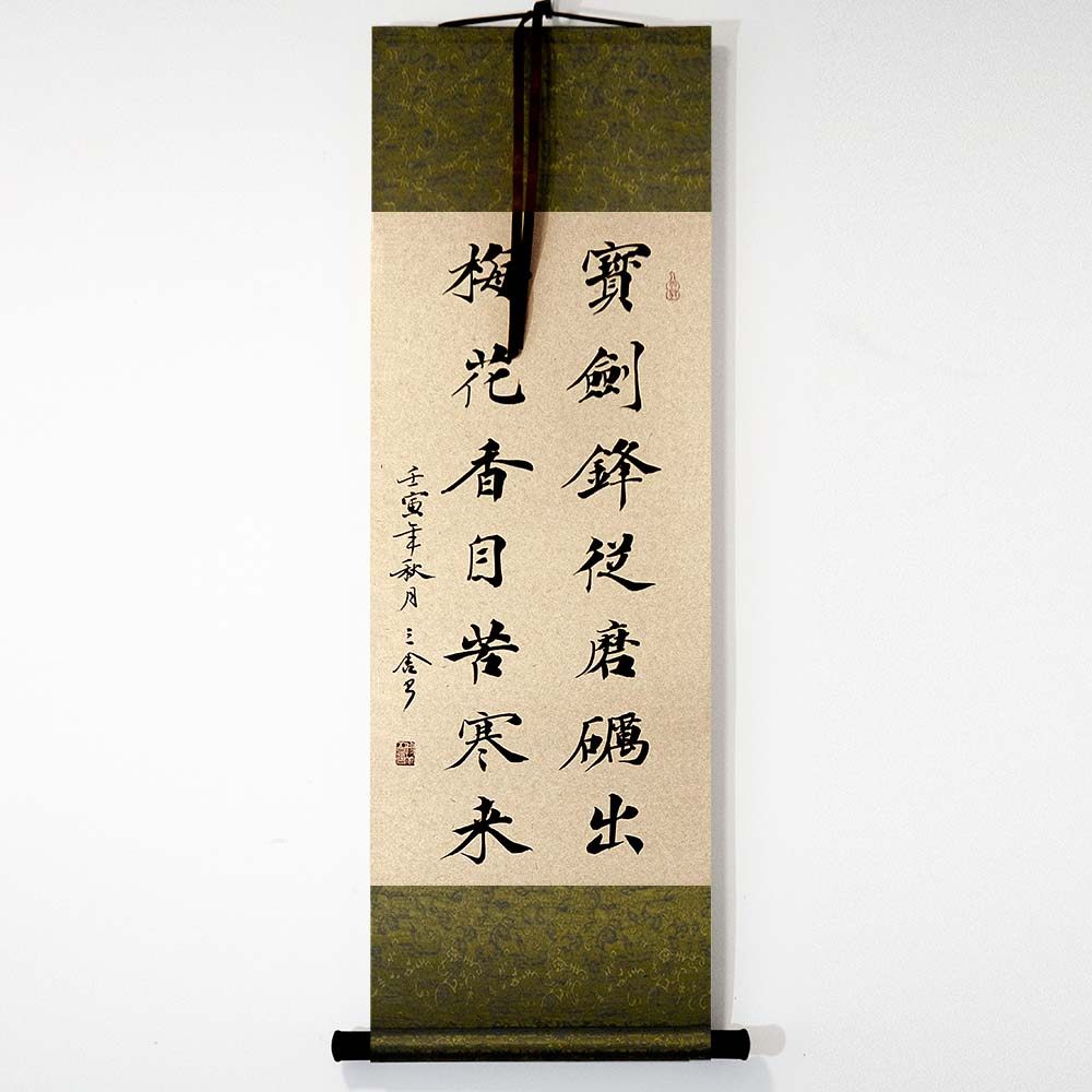 手写真迹书法字画楷书隶书行草作品卷轴装裱宝剑锋从磨砺出等多款_虎窝淘