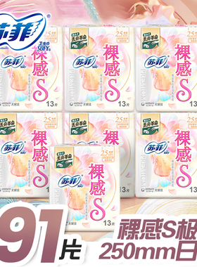 苏菲卫生巾裸感S250mm13片日用组合姨妈巾量大安心极上轻薄棉