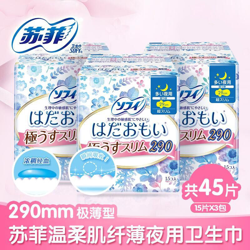 原装进口苏菲温柔肌棉柔290mm极薄夜用15片3包组合尤妮佳包邮护理