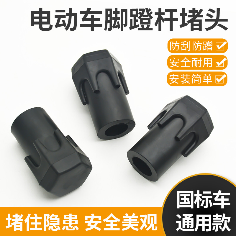 电瓶车脚蹬堵头 新国标电动自行车脚拐中轴盖帽配饰塞 橡胶脚踏
