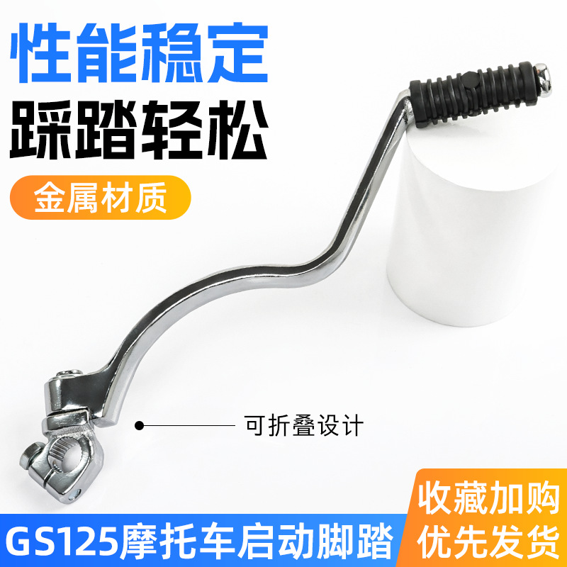 摩托车GN/GS125启动杆适用于铃木王打火棍风暴太子150脚踏起动杆