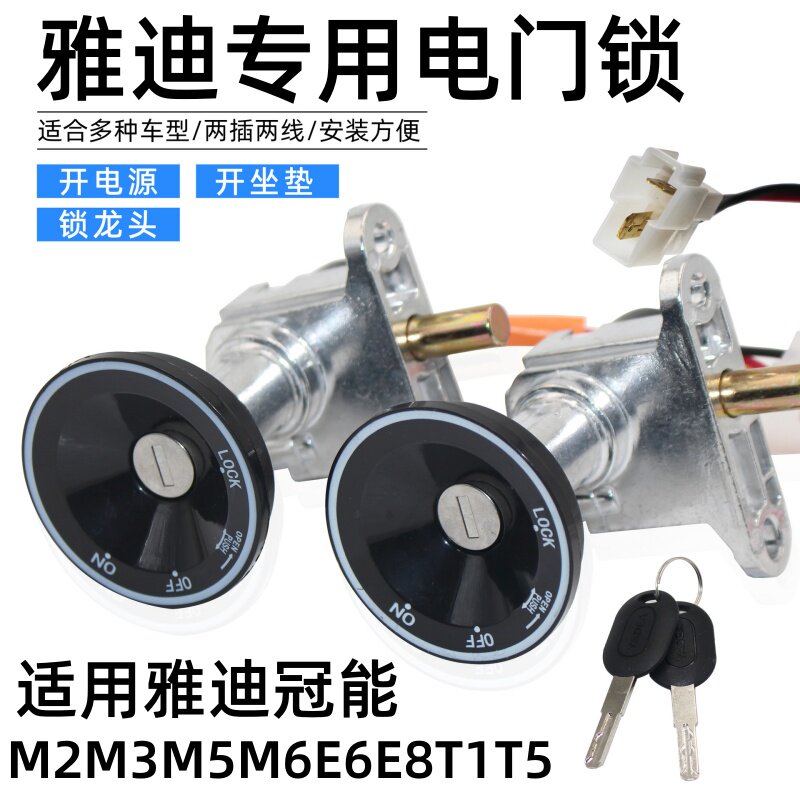 适用雅迪电动车电源锁总成全套
