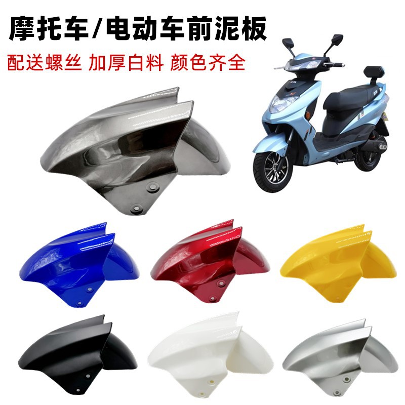电动车前瓦大迅鹰前泥瓦尚领雷霆王中迅鹰前挡泥板前轮挡水板