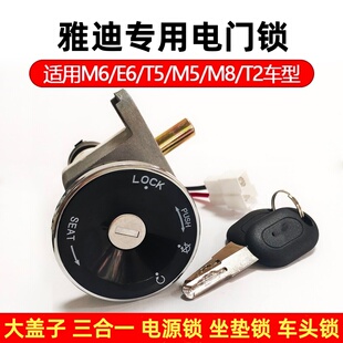 雅迪电动车车锁冠能M6M5M3E8E3电门锁芯电源锁钥匙开关全套锁总成