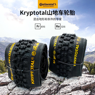 德国马牌山地轮胎KRYPTOTAL系列Fr和Re山地车轮胎外胎准真空
