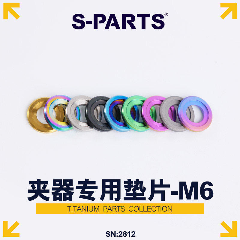 S-PARTS 斯坦 公路车 山地车 油碟刹夹器专用垫片 钛合金垫片 M6