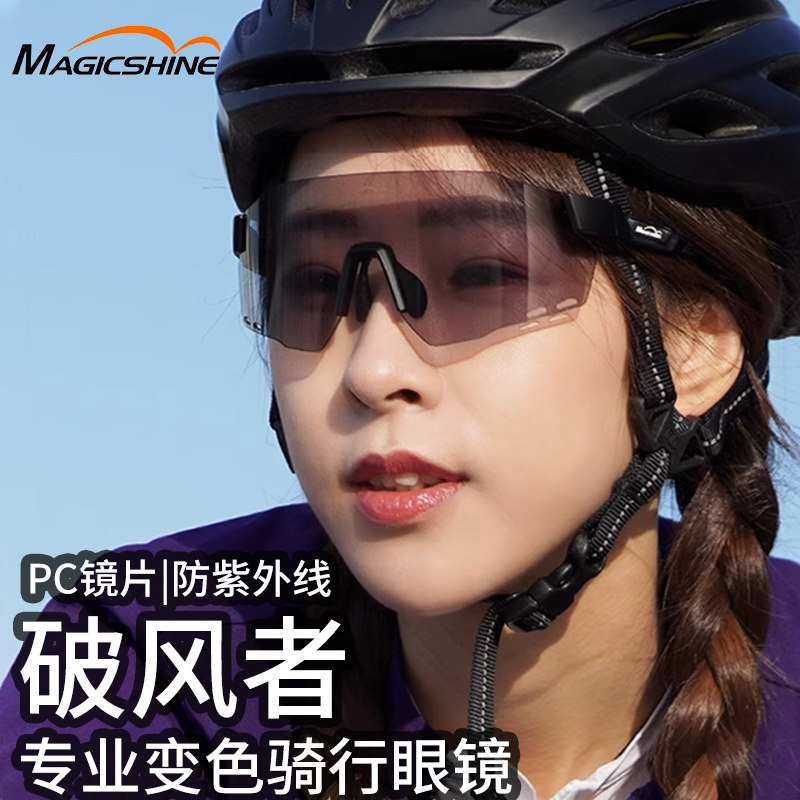 迈极炫 透明防风眼镜光制变色镜片遮阳骑行太阳镜风镜运动跑步