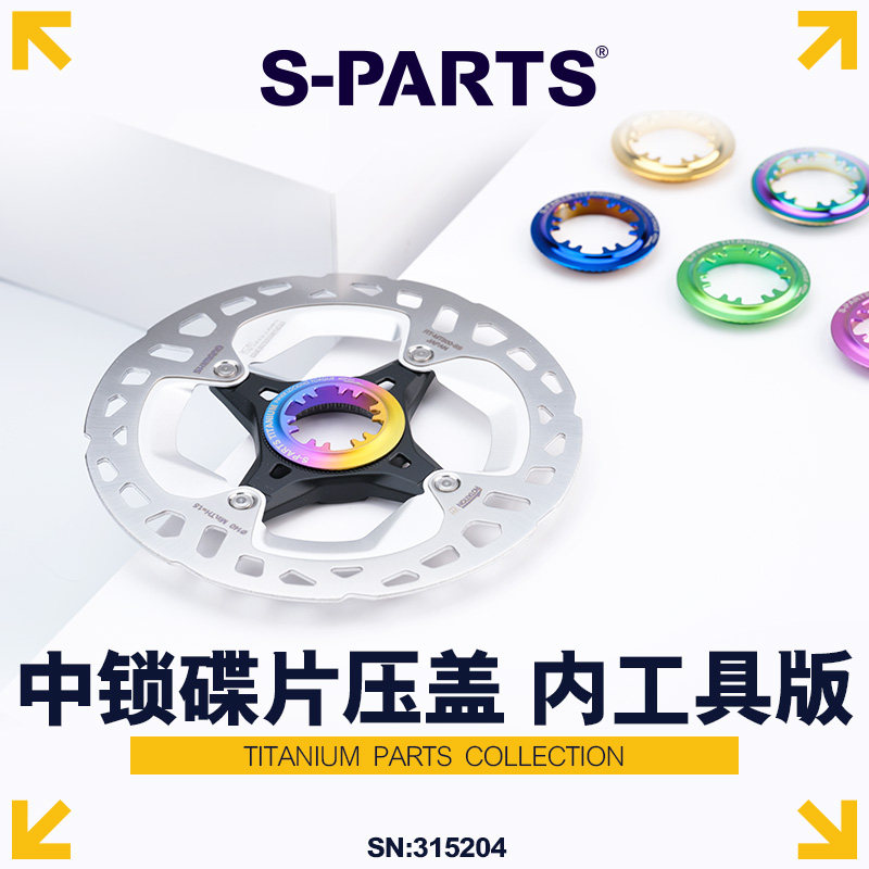 S-PARTS 钛合金中锁碟片压盖 内工具版M30公路车自行车 斯坦