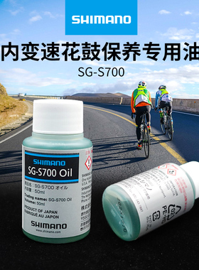 SHIMANO禧玛诺内变速花鼓润滑油脂SG-S700/S705专用油保养油50ml