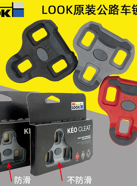 法国LOOK KEO GRIP公路车锁片防滑扣片LOOK制式锁踏自锁片4.5/0度