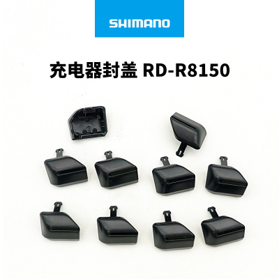 SHIMANO禧玛诺12速电变R8150 R7150后拨电线保护盖插头封盖修补件