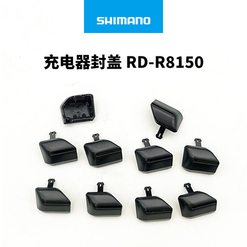 SHIMANO禧玛诺12速电变R8150 R7150后拨电线保护盖插头封盖修补件