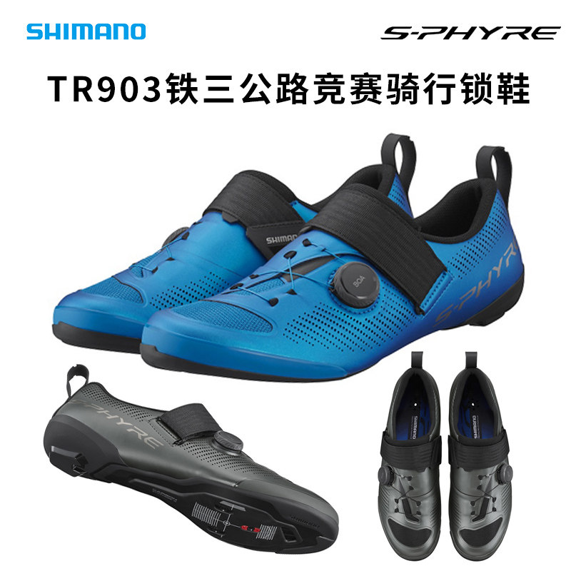 SHIMANO 禧玛诺TR9 TR903铁三公里自行车自锁骑行鞋锁鞋