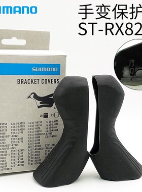 SHIMANO禧玛诺GRX RX825/820/815/810Gravel瓜车砾石车手变保护套