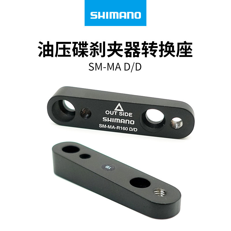 SHIMANO禧玛诺R160D/D公路车平装转直装碟刹夹器碟片160mm转换座