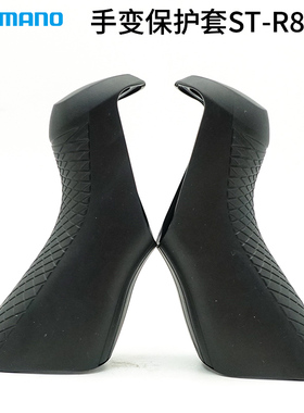 shimano禧玛诺行货公路车ST-R8050 DA保护套手变套胶套Y0E298010