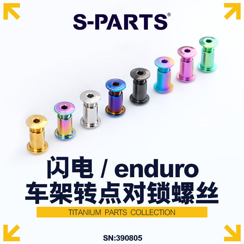 S-PARTS 钛合金螺丝 闪电enduro车架转点螺丝 公路山地车车架转点