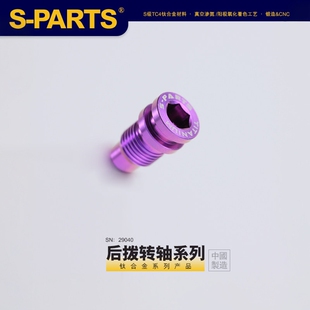 禧玛诺 速联公路车后拨固定轴 斯坦 PARTS钛合金转点螺丝