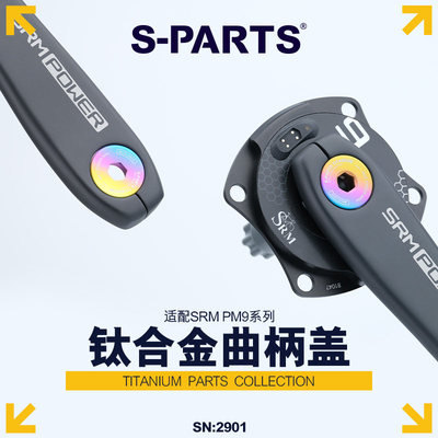 S-PARTS钛合金曲柄盖适配srmpm9