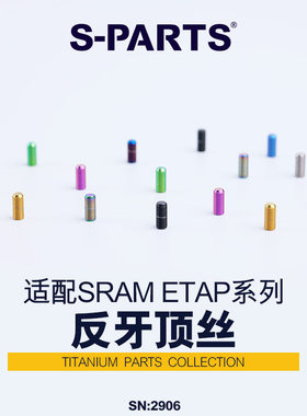 S-PARTS公路车前拨ETAP反牙顶丝SRAM AXS钛合金螺丝M4.5*12.5斯坦