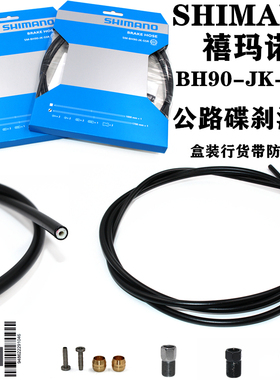 SHIMANO禧玛诺BH90 DA 9120 9170 9180 盒装行货公路车油碟刹油管