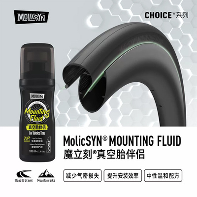 MolicSYN魔立刻CHOICE真空胎伴侣安装润滑剂自补液自行车公路山地