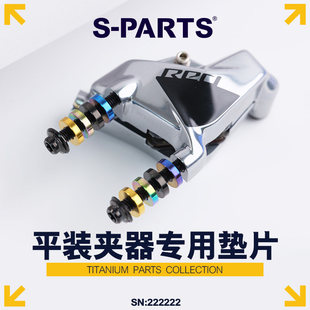 S-PARTS 斯坦 公路车碟刹垫片 钛合金平装夹器垫圈 适用SRAM/禧玛